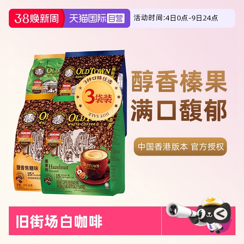 移动端：旧街场白咖啡 马来西亚进口咖啡粉OLDTOWN旧街场榛果白咖啡速溶三