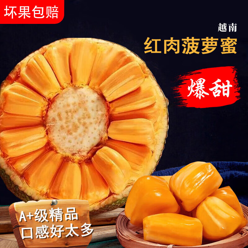 花音谷 越南红肉菠萝蜜 9-10斤 76.8元（需用券）