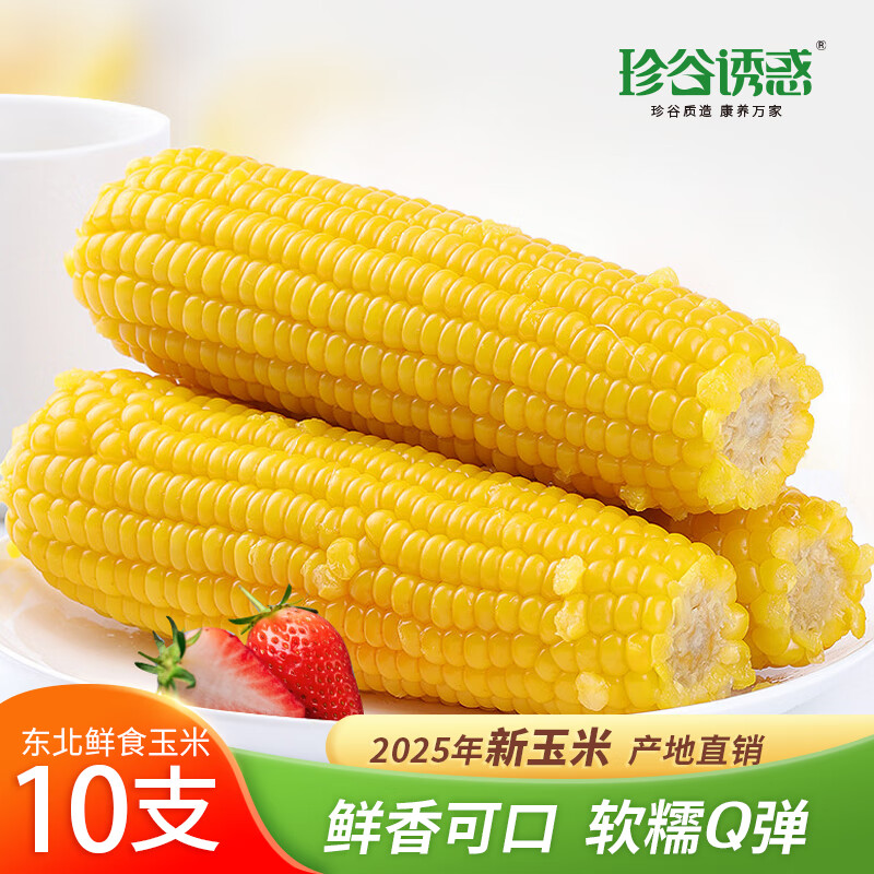 珍谷诱惑 东北黄糯玉甜糯玉米棒 原产地直发 真空包装10支 21.99元 - 线报酷