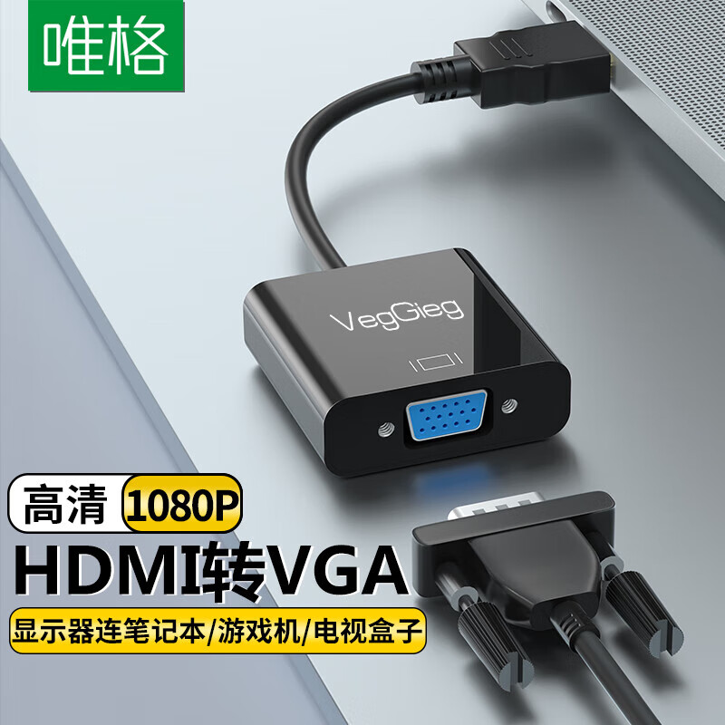 唯格 VEGGIEG HDMI转VGA线转换器 高清视频转接头适配器笔记本台式电脑机顶盒