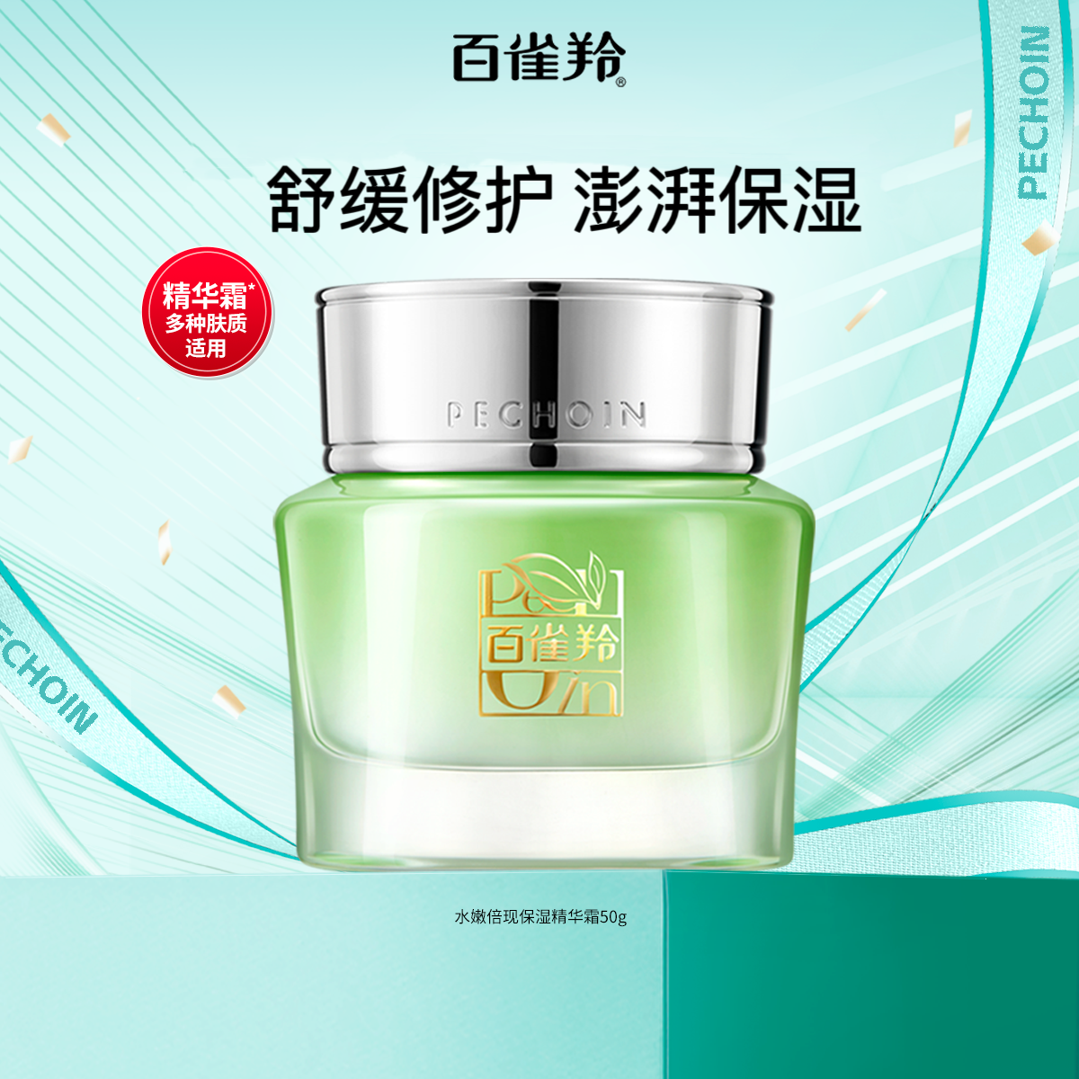 PECHOIN 百雀羚 水嫩倍现精华霜补水50ml 84元（需用券）