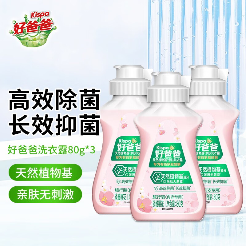 Kispa 好爸爸 内衣内裤洗衣液 80g*3瓶 5.96元（需用券）