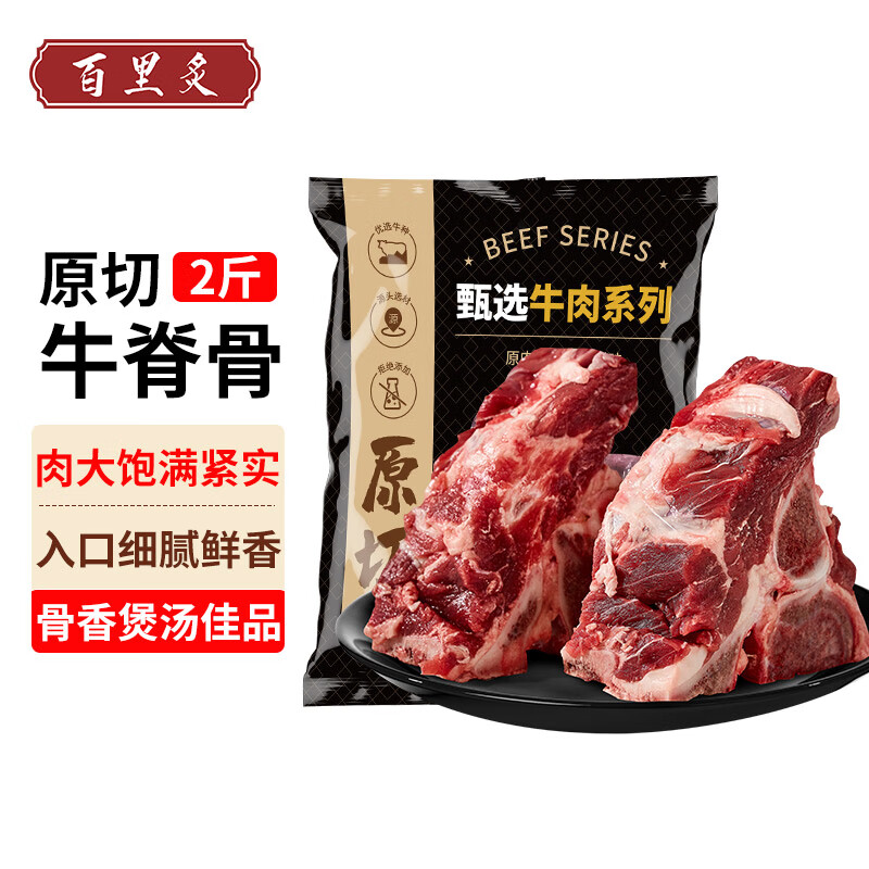 20点开始：百里炙 国产谷饲原切牛脊骨 2斤 23.55元