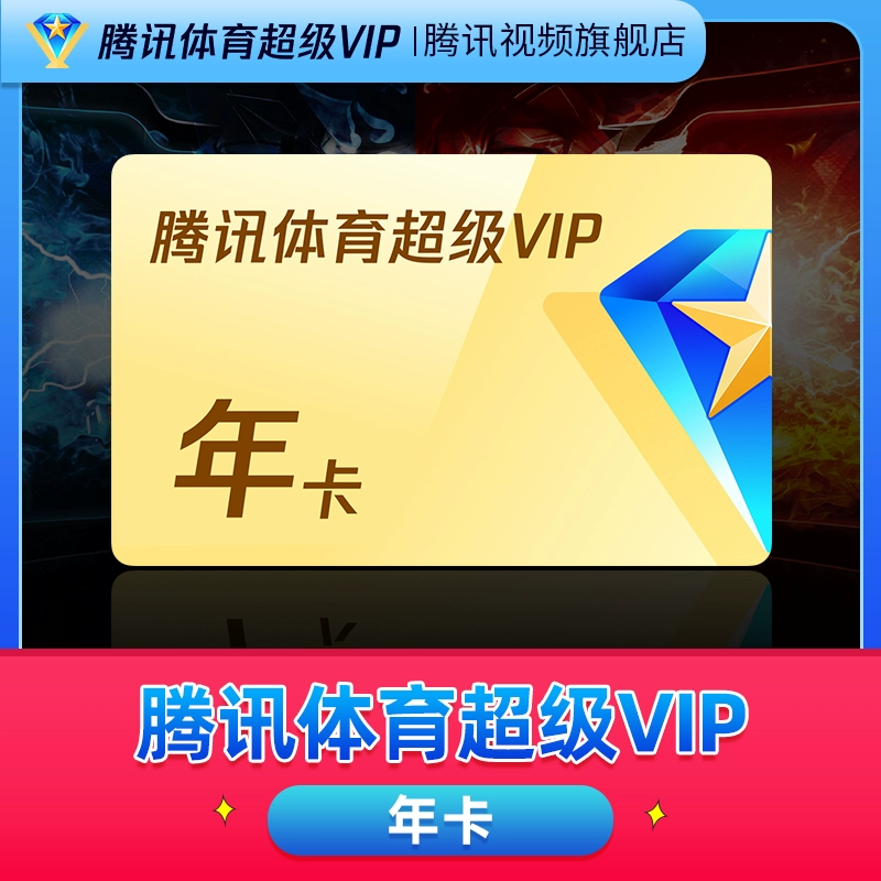 限量 腾讯体育超级vip会员1年卡12个月 券后99元