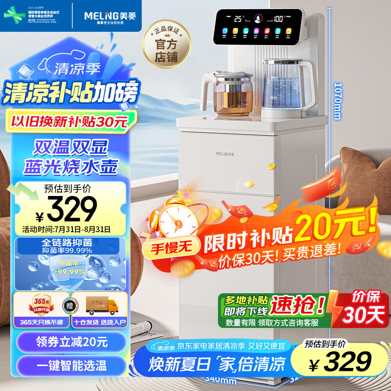 美菱 茶吧机 一键选温全自动-温热型MY-C953 279.65元(需用券)