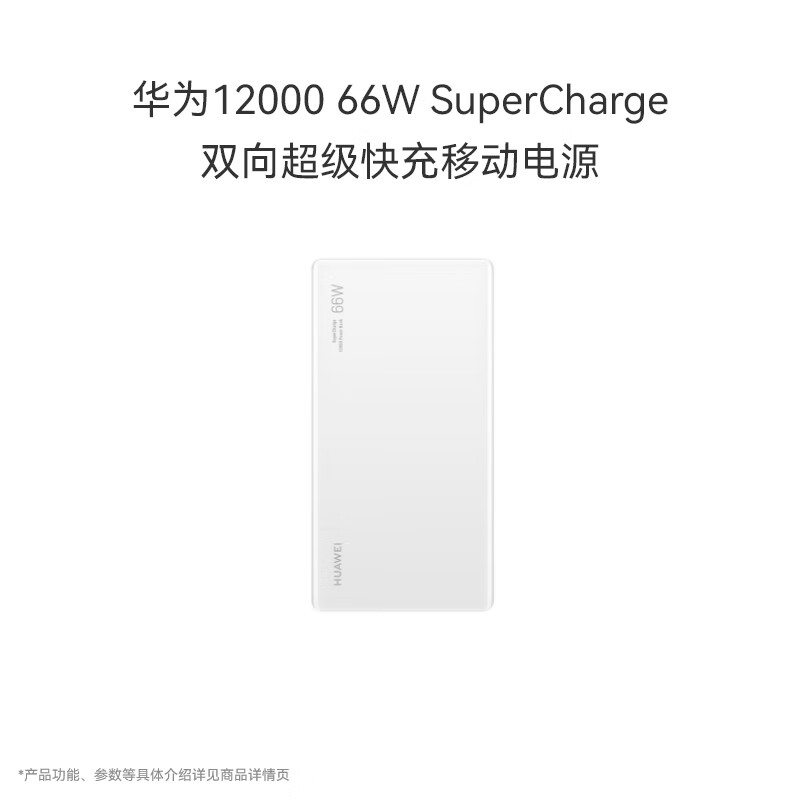 HUAWEI 华为 CP020 移动电源 白色 12000mAh Type-C 66W 双向快充 257.71元