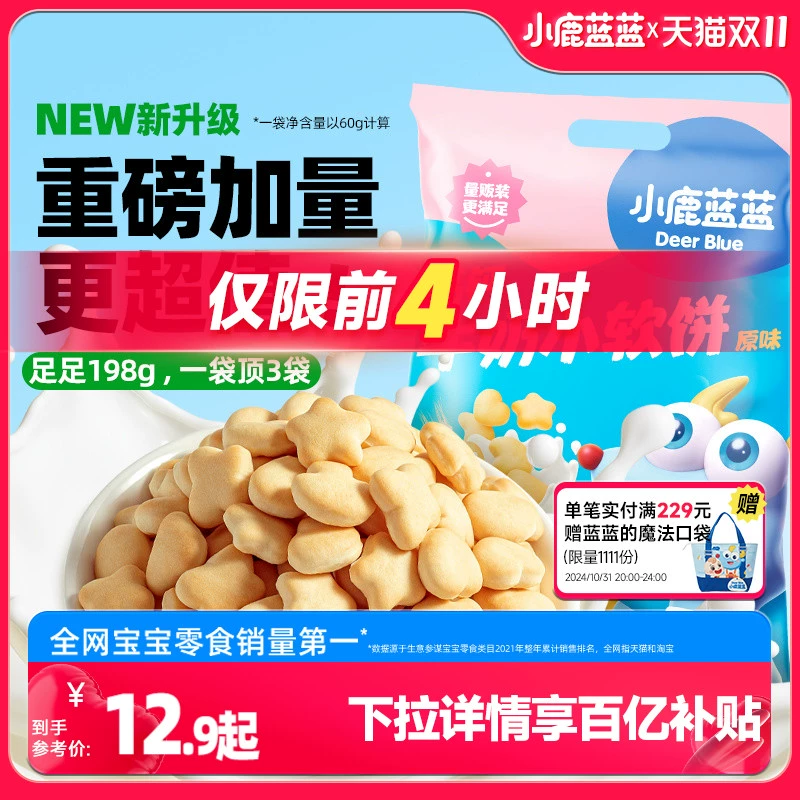 百亿补贴【小鹿蓝蓝_高钙牛奶小软饼软棒】磨牙饼干儿童零食品牌 ￥12.22