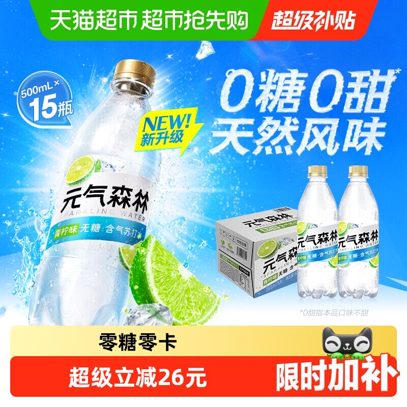 元气森林 0糖 苏打气泡水 茉莉青柠 500ml*15瓶 39.9元