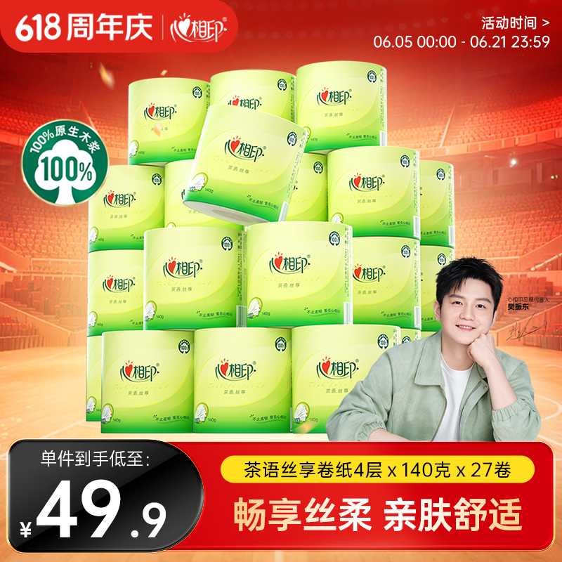 心相印 茶语丝享系列 有芯卷纸 4层*140g*27卷 39.9元