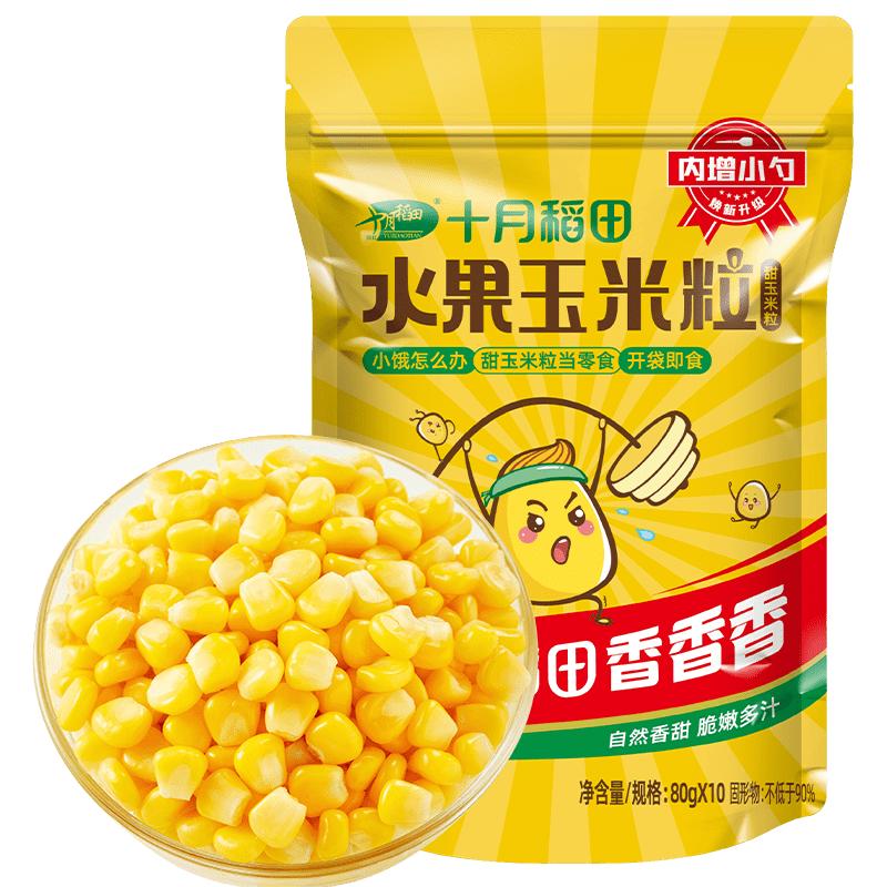 十月稻田 [即食]低GI水果甜玉米粒 80g*10袋 低脂早餐 杂粮粗粮 8.92元（需买2