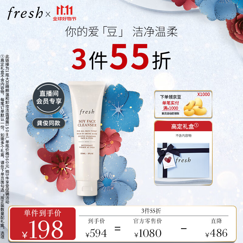 PLUS会员：fresh 馥蕾诗 大豆精萃卸妆洁颜凝露 150ml 194.4元（需买3件，共583.2