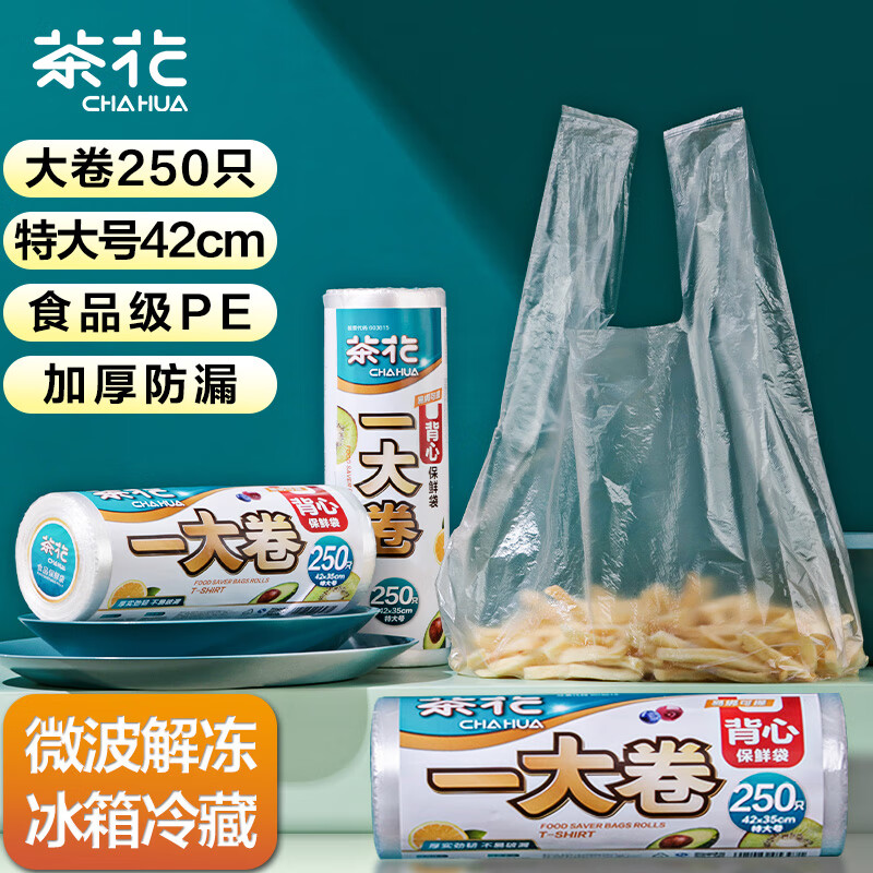 CHAHUA 茶花 保鲜袋背心式250只家用食品级手提式食品袋加厚冰箱专用42*35cm* 29