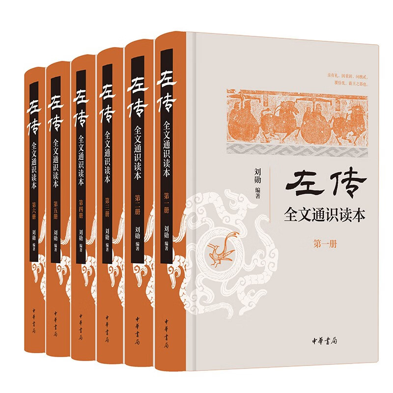 《左传》全文通识读本（全6册）中华书局 174.3元（满300-120，双重优惠）