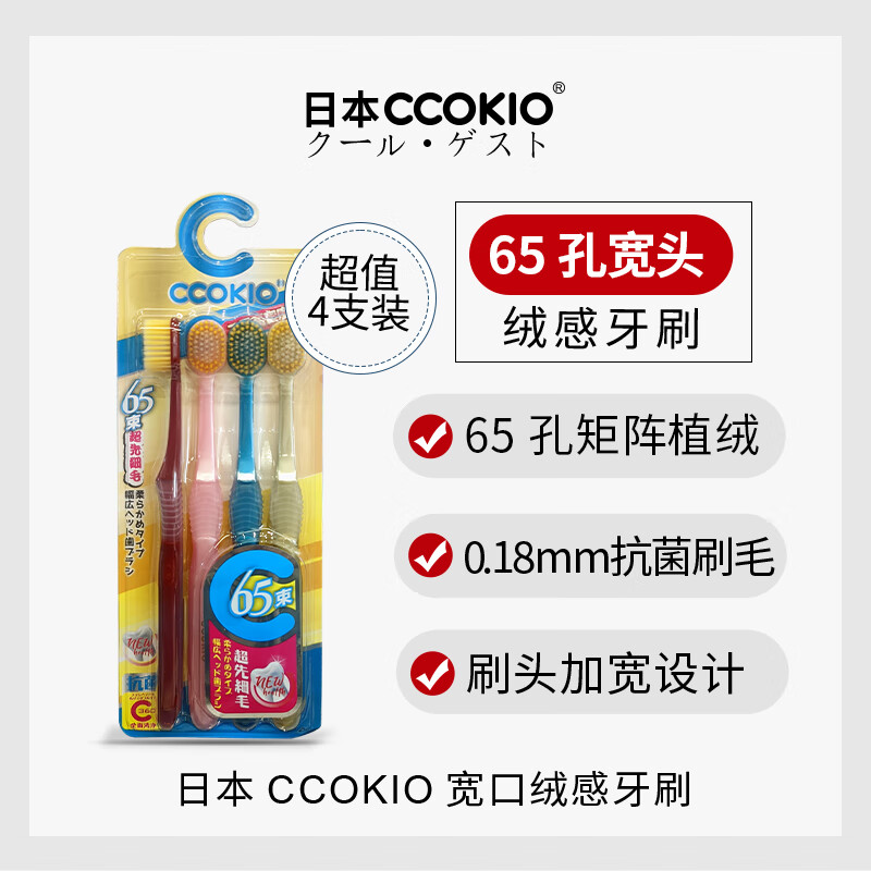 CCOKIO 日本高端牙刷65孔宽头牙刷双倍刷毛双倍洁净 65孔牙刷组合共8支 17.9元