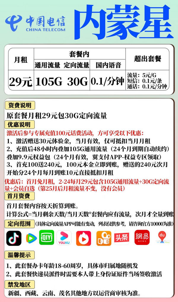 CHINA TELECOM 中国电信 内蒙星卡29元135G+2年会员（长期套餐首月免费）