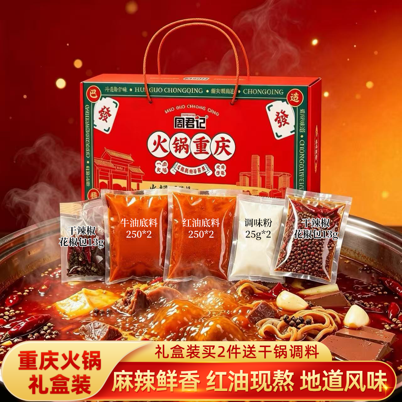 周君记 重庆特产红油麻辣火锅底料套装1.07kg 23.9元 - 线报酷