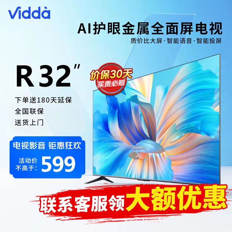 Vidda R32 海信电视 32英寸高清 全面屏 智慧屏 699元