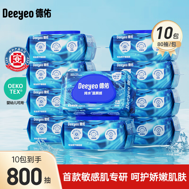 德佑 湿厕纸 纯水款 80抽*10包 64.9元 - 86线报