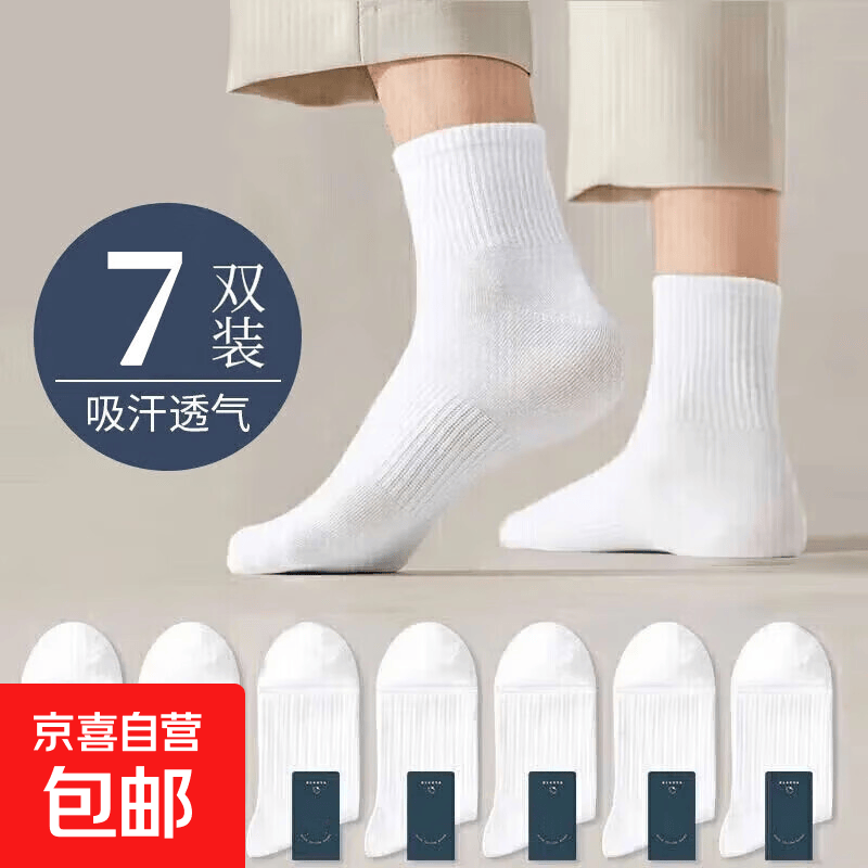 京喜 四季纯色中筒防臭吸汗透气运动舒适 7双 3.9元 - 线报酷