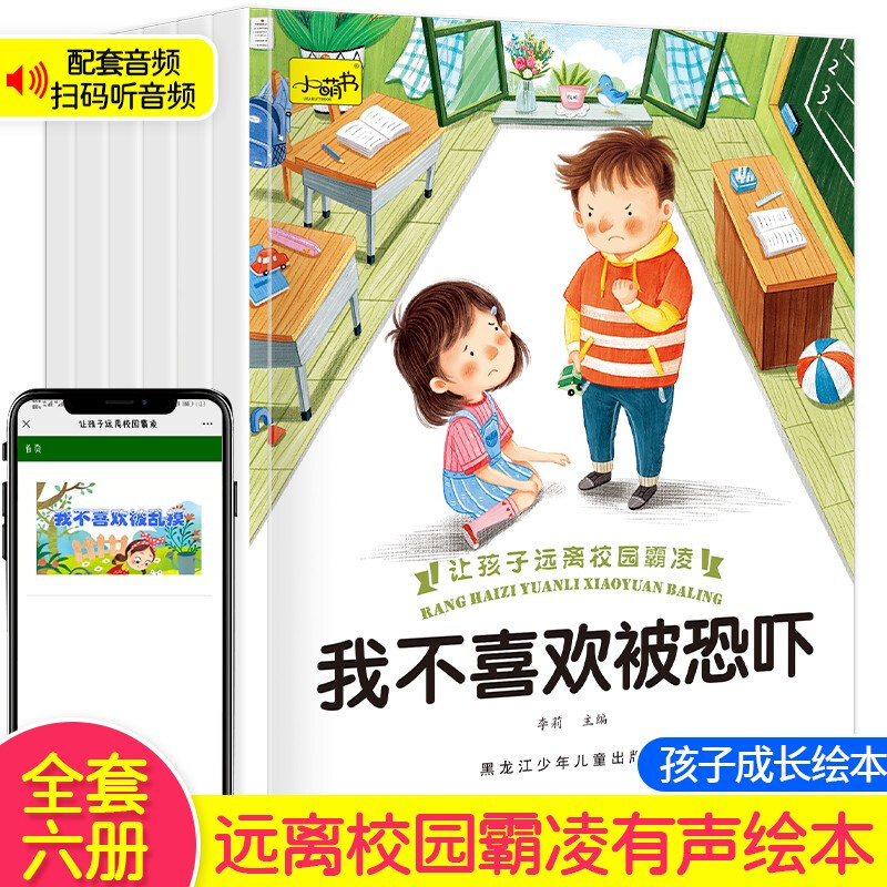 黑龙江少年儿童出版社 让孩子远离校园霸凌幼儿园小学反霸凌自我保护绘本
