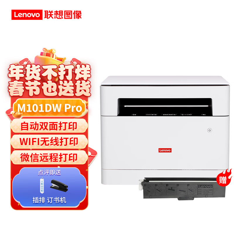 联想 Lenovo M101DWPRO/ M101DWPro双面/无线三合一101DW升级款 M101DWPro套餐 （手机直