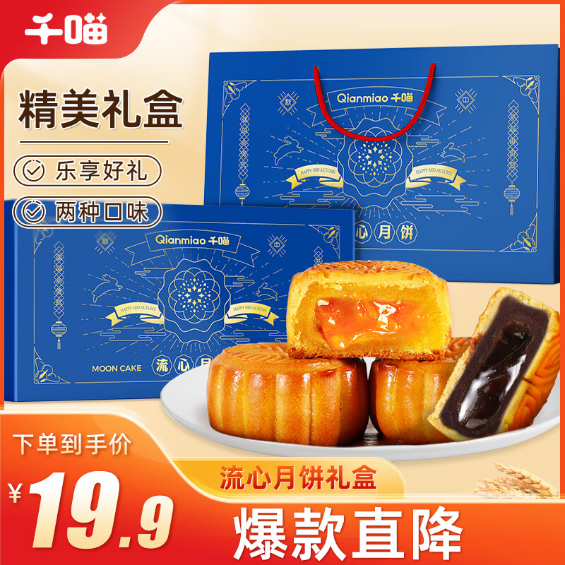 Qianmiao 千喵 流心月饼奶黄流心巧克力流心 礼盒装 480g ￥19.9