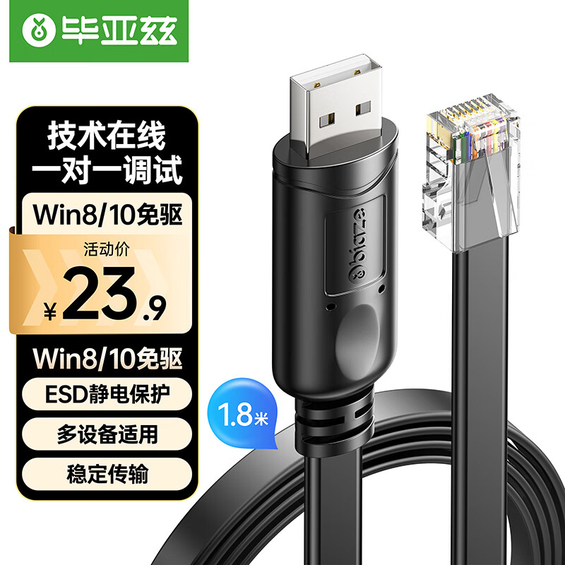 Biaze 毕亚兹 Console调试线 USB转RJ45网口线 黑色 1.8米 23.9元