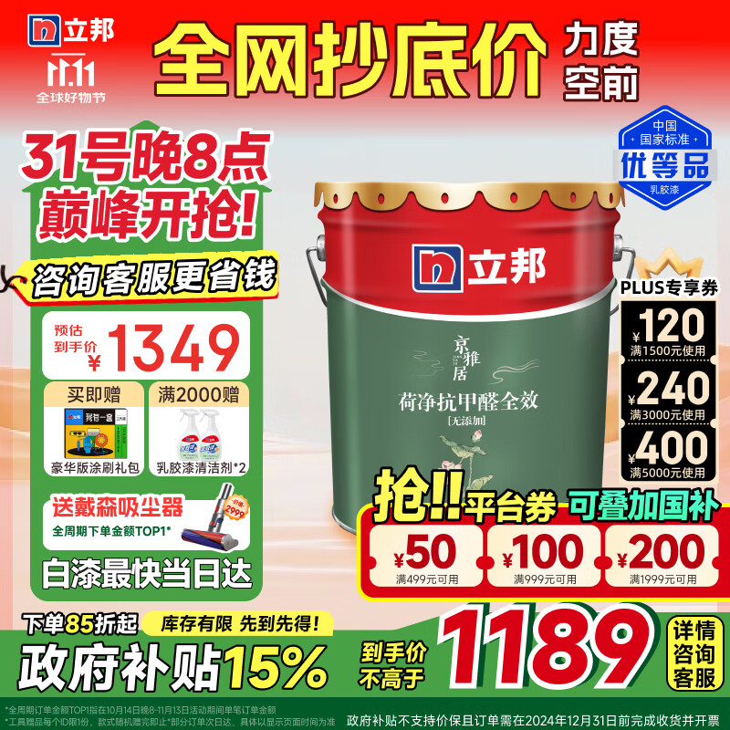 立邦 瓷净墙面乳胶漆油漆内墙漆京雅居荷净抗甲醛全效白色18L 1349元（需用