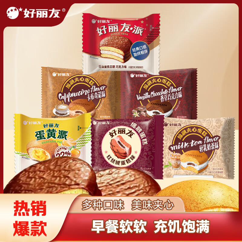 好丽友 巧克力派蛋黄派绵融派 混合口味19枚---12.12元(需领券、需凑单)
