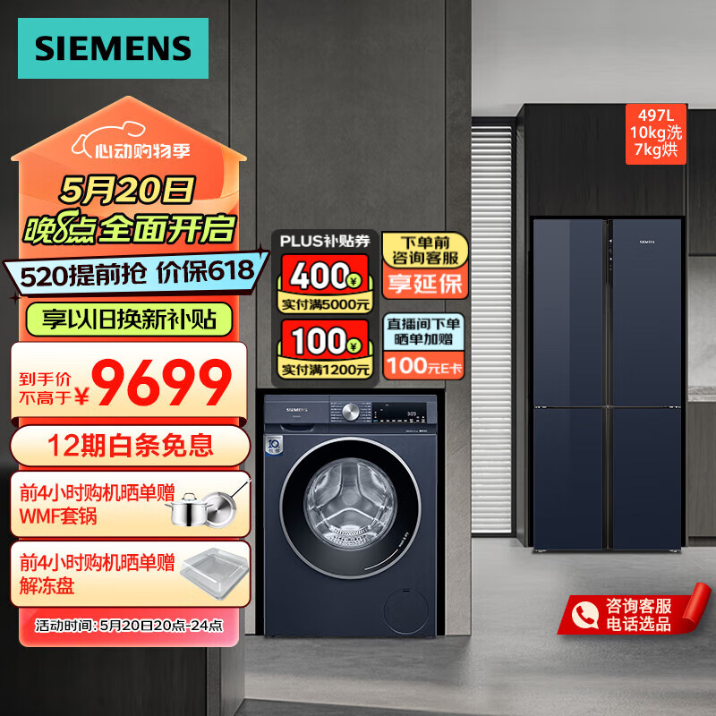 SIEMENS 西门子 冰洗套装497升十字星微平嵌超薄冰箱 10公斤全自动洗烘一体机