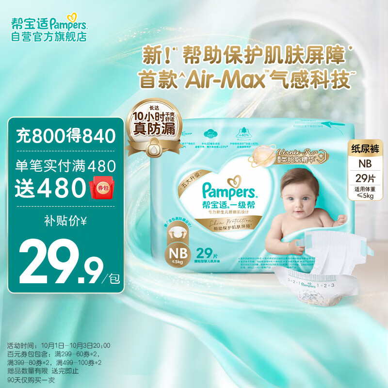 移动端、京东百亿补贴：Pampers 帮宝适 一级帮纸尿裤NB32片(≤5kg)新生尿裤尿