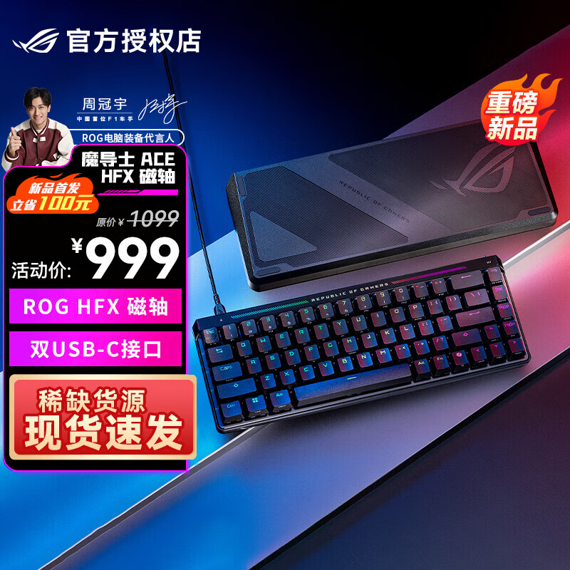 ROG 玩家国度 魔导士ACE HFX 电竞磁轴键盘 999元