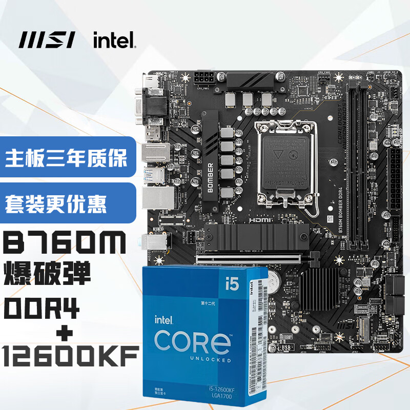 微星 B760M BOMBER 爆破弹 DDR4 英特尔(intel)12600KF 主板CPU套装 1659元（需用券）