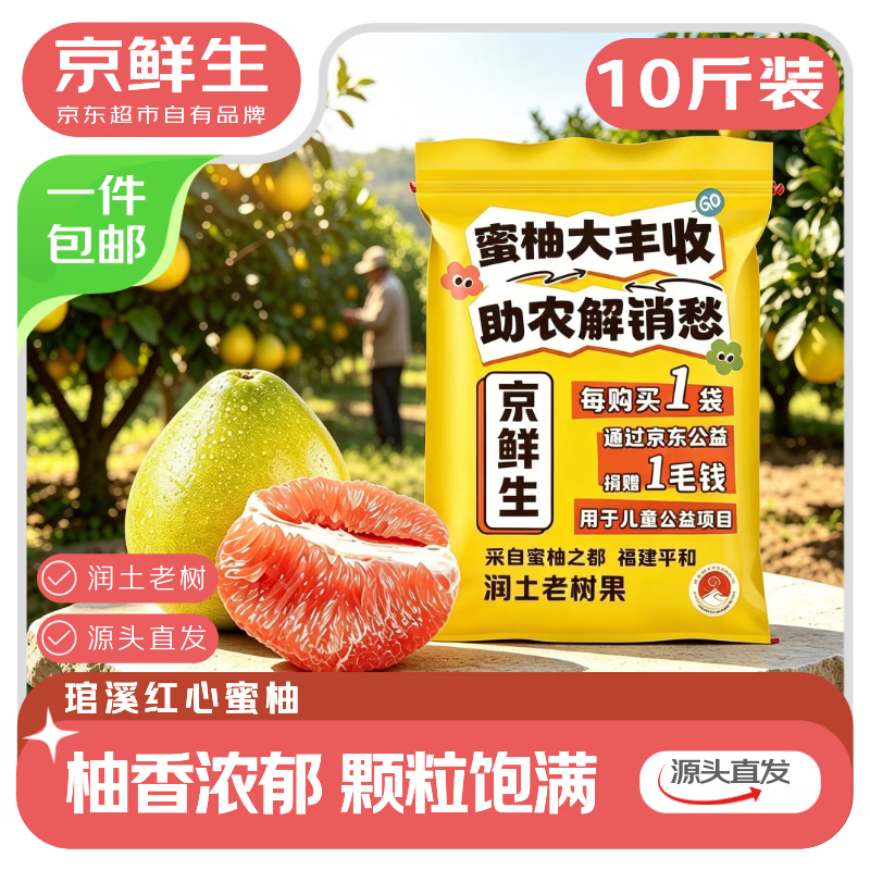 京鲜生 福建三红蜜柚 8.5斤装 3-4粒装 生鲜水果 源头直发 8.5斤 19.8元