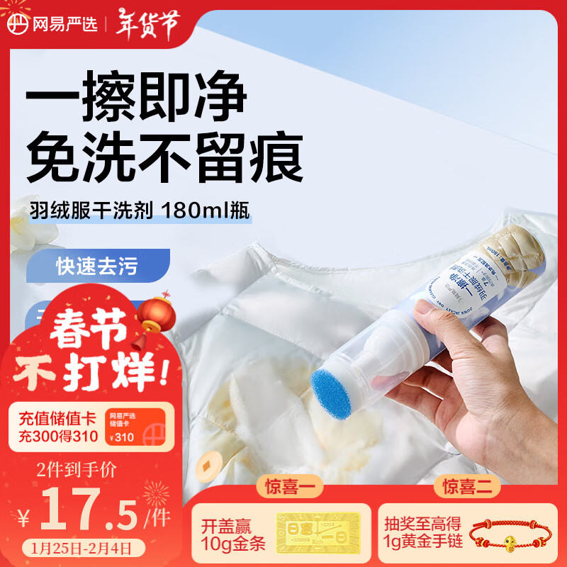 网易严选 免水洗羽绒服干洗剂180ml ￥14.45