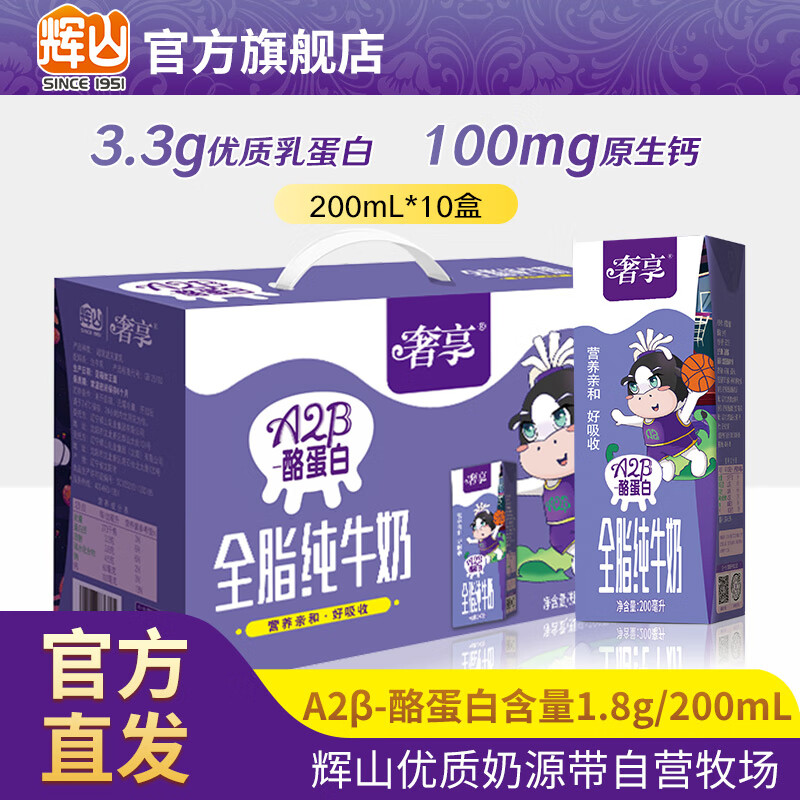 Huishan 辉山 自有牧场奢享A2β-酪蛋白纯牛奶儿童学生营养早餐纯奶整箱装 200m