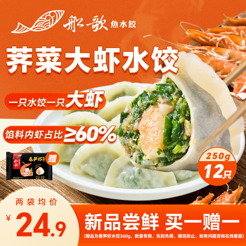 船歌鱼水饺 荠菜虾皇水饺 250g 12只 24.9元