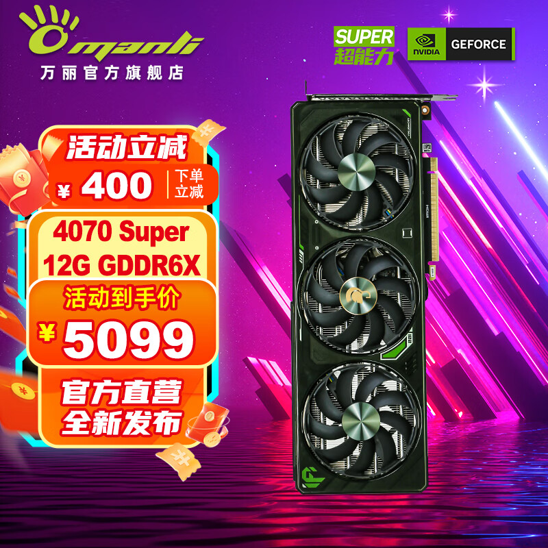万丽 Manli ） GeForce RTX4070 Super 12G墨绿 5085.25元