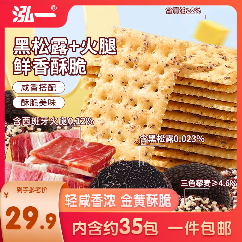 泓一 黑松露火腿苏打饼干 1000g 24.9元（需用券）