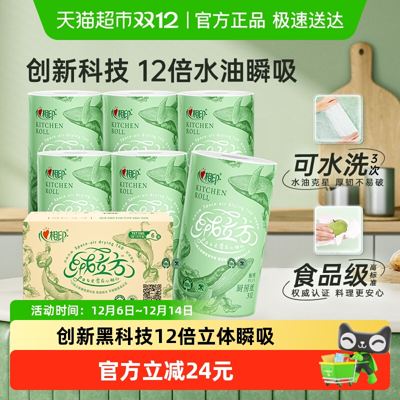 心相印 绒立方 TKT1085 厨房纸 6卷 加厚装 46.82元（需买3件，共140.46元）