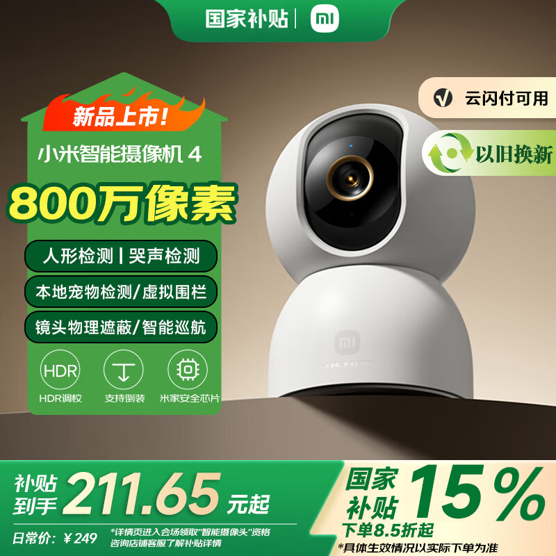 小米 Xiaomi 「10米微光全彩 四重隐私智联」智能摄像机4 800万像素 4K超清 MJSXJ