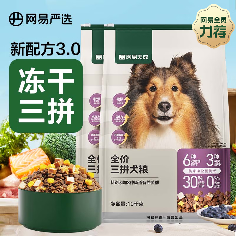 网易天成 天成狗粮无谷牛肉鸡肉冻干三拼犬粮10kg 307.65元（需用券）