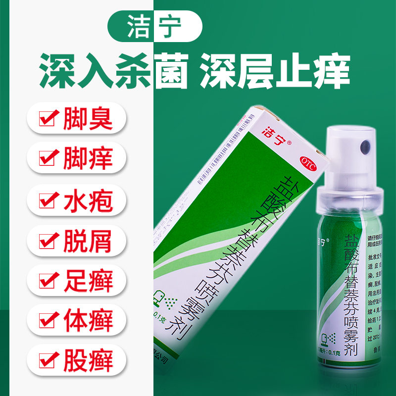 88VIP：鲁南 洁宁 盐酸布替萘芬喷雾剂10ml x 1盒 32元