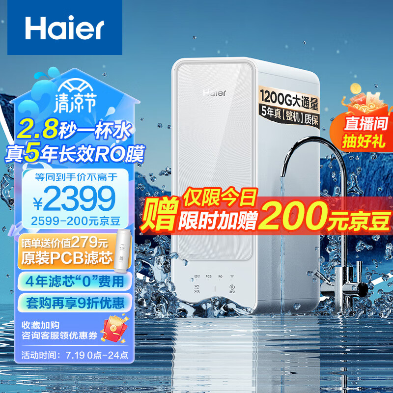 Haier 海尔 HRO12H99PRO-SU1 反渗透净水器 1200G 2099元（需用券）