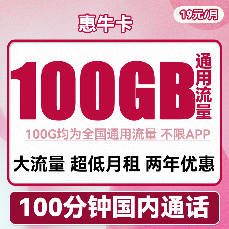 中国联通 惠牛卡 19元月租（100G通用流量+100分钟通话） 0.01元包邮（双重优