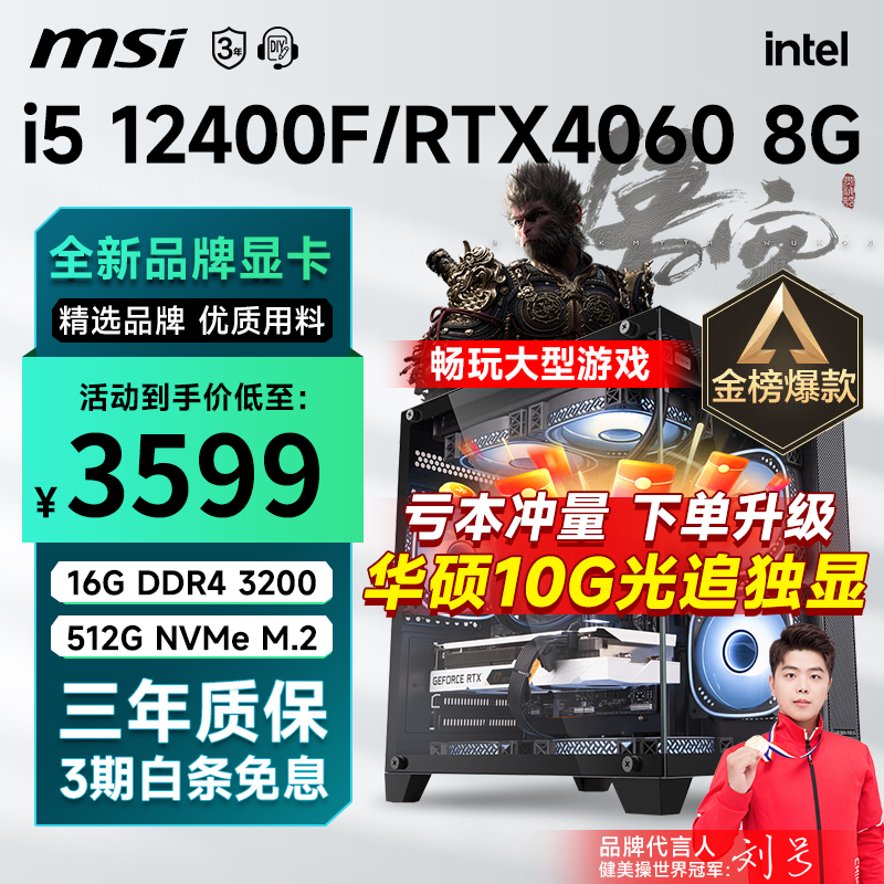 移动端、京东百亿补贴：MSI 微星 i5 12400F升12490F/RTX3060/4060/4060Ti黑神话悟空游