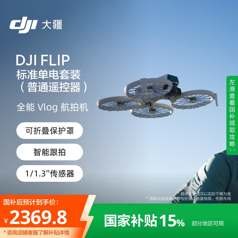 大疆 DJI Flip 全能 Vlog 航拍机 户外露营旅游运动便携高清防抖无人机迷你语音遥控飞机 2369.8元