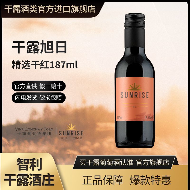 百亿补贴：干露 CONCHA Y TORO 旭日精选干红葡萄酒智利进口红酒187ml小支瓶装 1