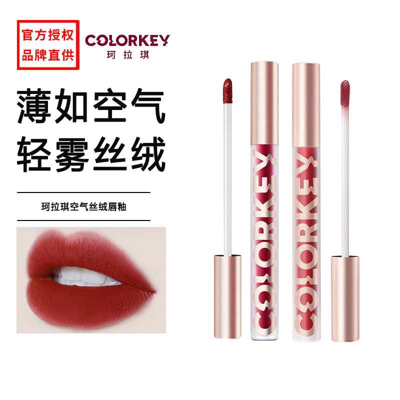 colorkey 珂拉琪 空气唇釉丝绒雾镜面滋润哑光断货王裸棕 19.67元