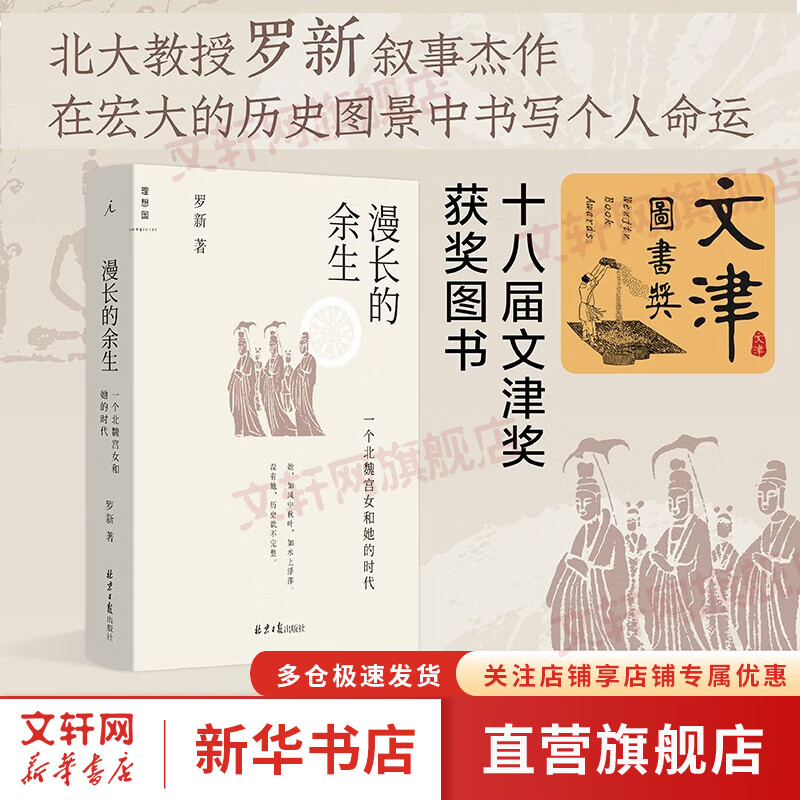 漫长的余生 一个北魏宫女和她的时代 北京大学历史学家罗新全新力作 图书 